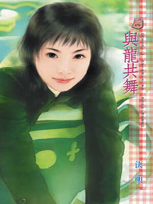 cover image of 與龍共舞